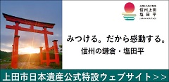 信州の鎌倉_塩田平