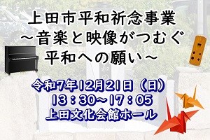 上田市平和祈念事業