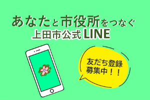 上田市公式LINE