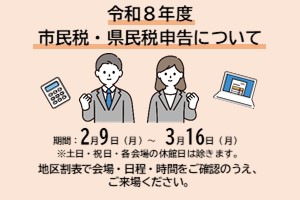 市民税・県民税の申告受付