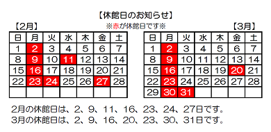 2月3月休館カレンダー