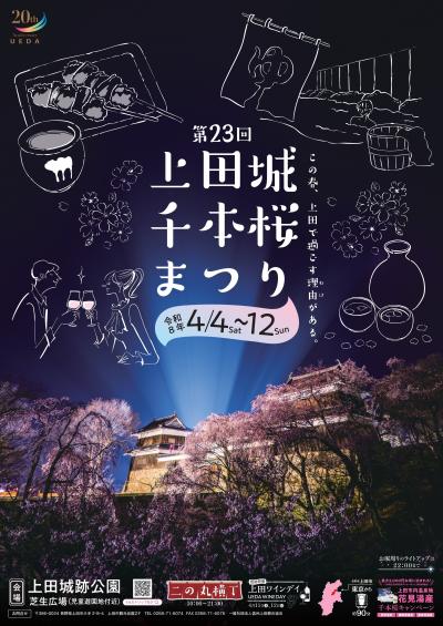 上田城千本桜まつり
