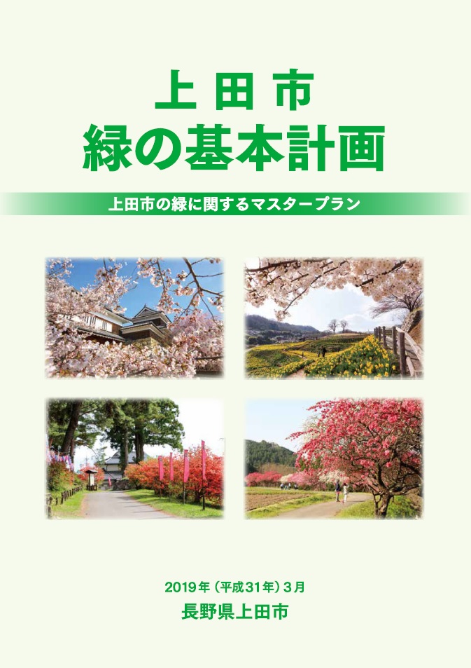 上田市緑の基本計画の画像
