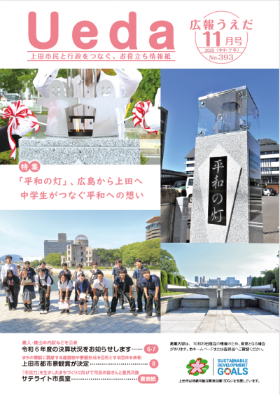 広報うえだ令和7年11月号