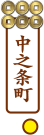 真田街道ガイド中之条町