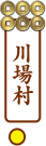 真田街道ガイド川場村