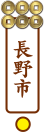 真田街道ガイド長野市