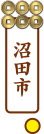 真田街道ガイド沼田市