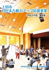 上田市 わがまち魅力アップ応援事業 平成29年度 事例集