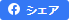 シェアする