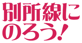 別所線にのろう 上田市ホームページ