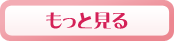 北条まどかについて詳しくはこちら