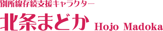 別所線存続支援キャラクター 北条まどか