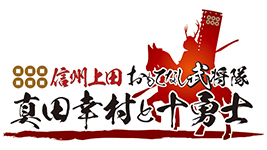 真田幸村と十勇士