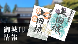 ご城印情報