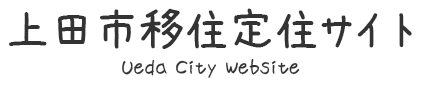 上田市移住定住サイト