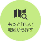 もっと詳しい地図から探す