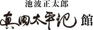 池波正太郎真田太平記館