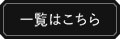 一覧はこちら