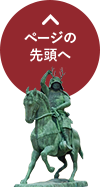 このページの先頭へ