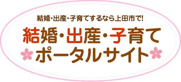 結婚・出産・子育てするなら上田市で！結婚・出産・子育てポータル