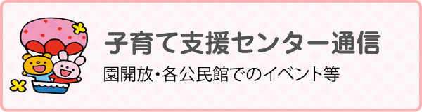 子育て支援センター通信