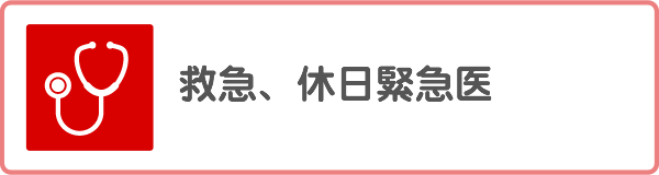 救急、休日緊急医バナー