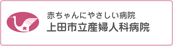 上田市立産婦人科病院バナー