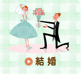 結婚