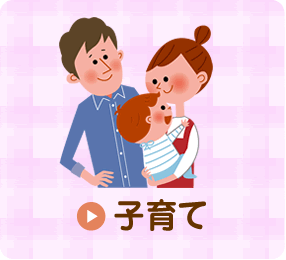 子育て