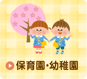 保育園・幼稚園