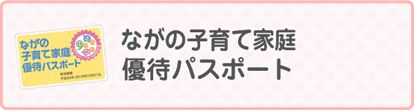 ながの子育て家庭優待パスポート