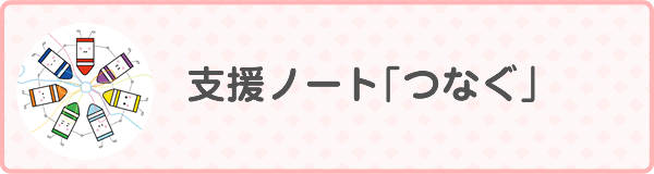 支援ノート「つなぐ」