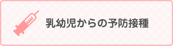 乳幼児からの予防接種