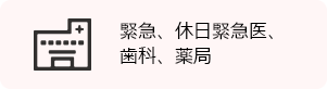 緊急、休日緊急医、歯科、薬局