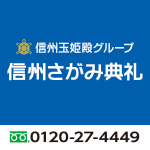 信州玉姫殿グループ（9月）