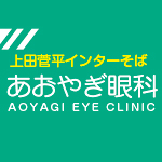 あおやぎ眼科（3月）