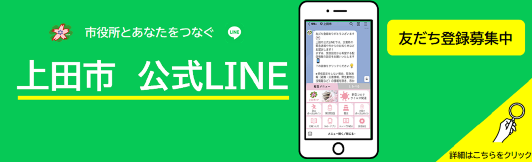 上田市公式LINE開設