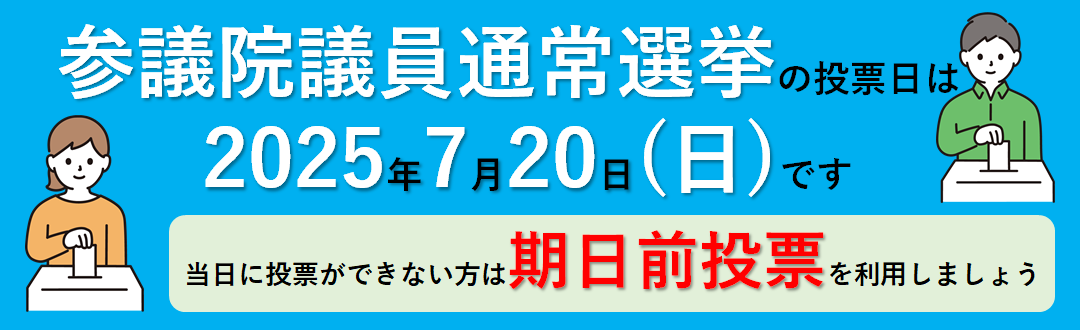 第27回参議院議員通常選挙(4日～19日用_期日前投票中)