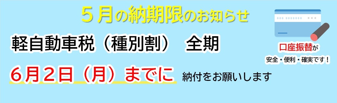 5月の納期限のお知らせ