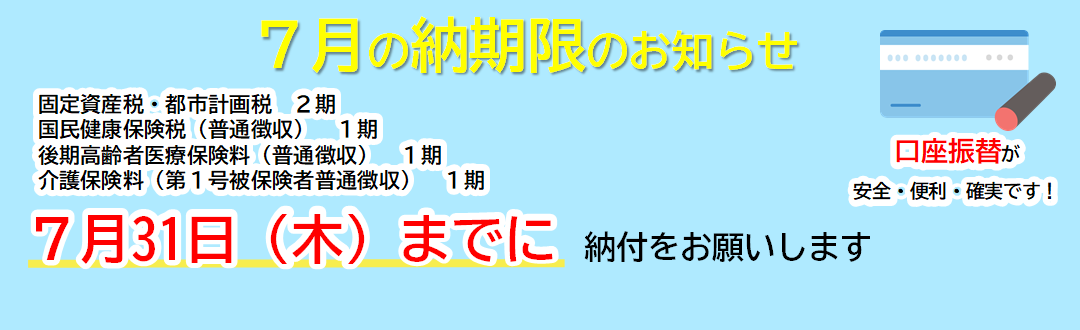 7月の納期限のお知らせ