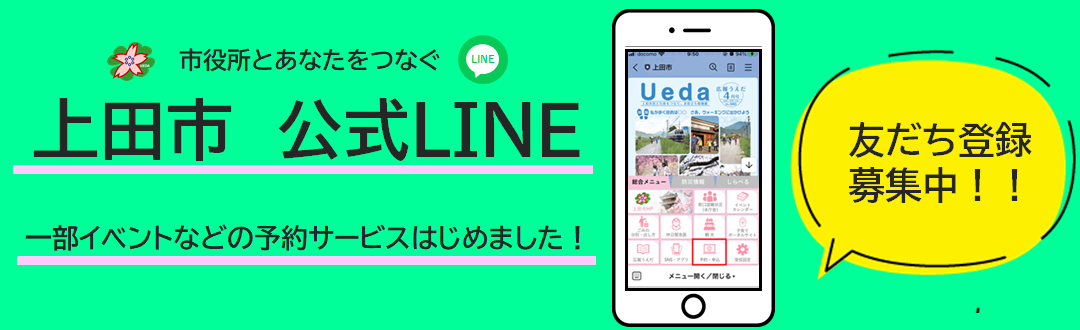 上田市公式LINE(予約機能追加)