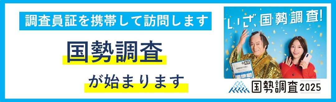 国勢調査
