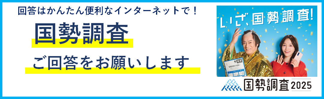 国勢調査