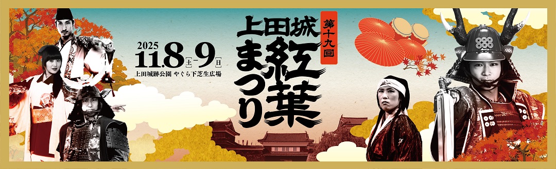 2025年　紅葉まつり