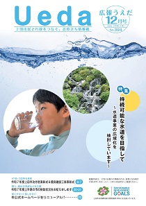広報うえだ12月号