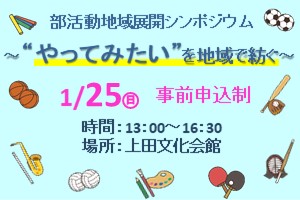 部活動地域展開シンポジウム