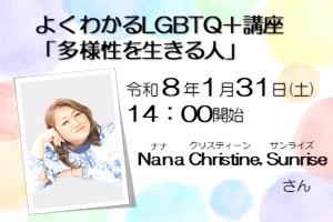 LGBTQ＋講座を開催します！
