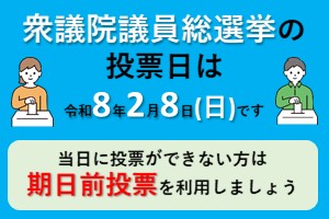 衆議院議員総選挙のお知らせ