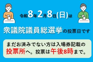 衆議院議員総選挙のお知らせ